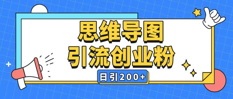 暴力引流全平台通用思维导图引流玩法ai一键生成日引200+-游戏体验馆