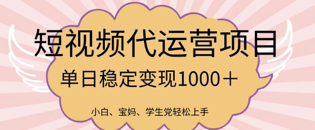 2025最新风口项目，短视频代运营日入多张【揭秘】-游戏体验馆