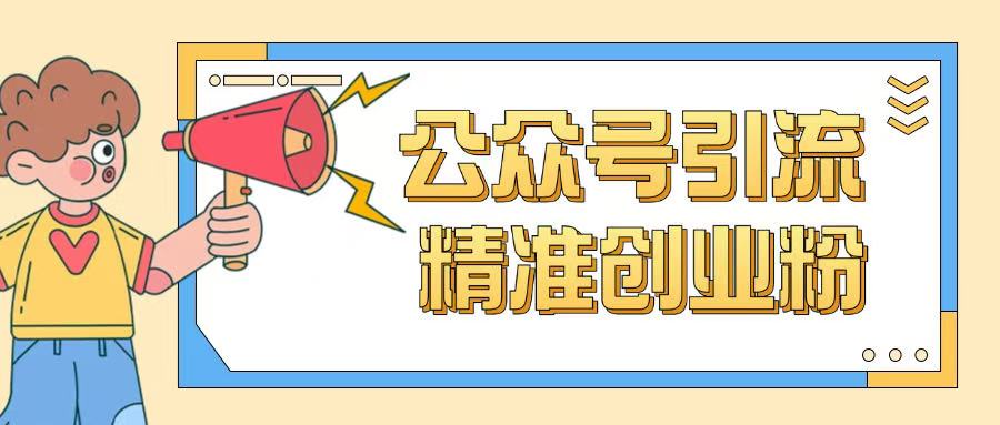 公众号引流创业粉玩法，0基础即可轻松掌握流量-游戏体验馆