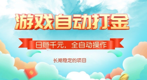 全自动打金搬砖网游，日入多张，长期稳定收益的副业项目【揭秘】-游戏体验馆