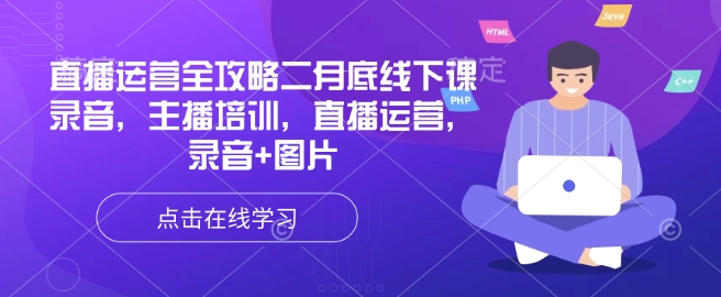 直播运营全攻略二月底线下课录音，主播培训，直播运营，录音+图片-游戏体验馆