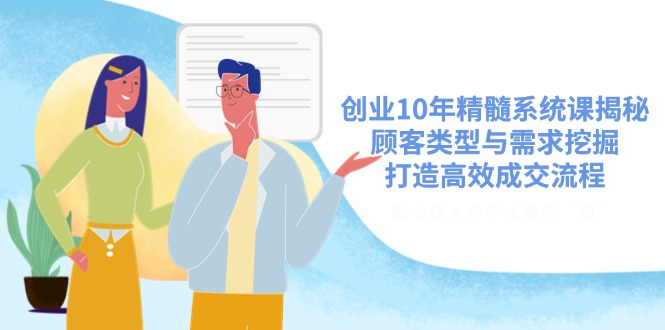 创业10年精髓系统课揭秘，顾客类型与需求挖掘，打造高效成交流程-游戏体验馆