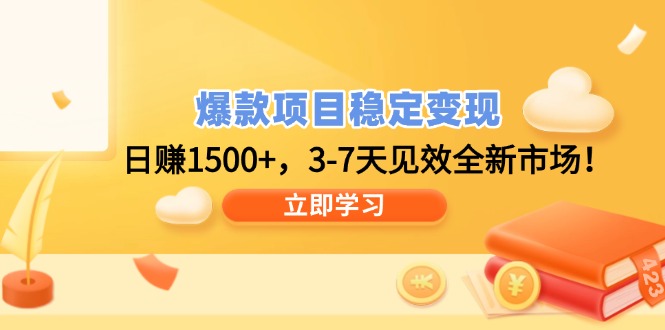 爆款项目稳定变现，日赚1500+，3-7天见效全新市场！-游戏体验馆