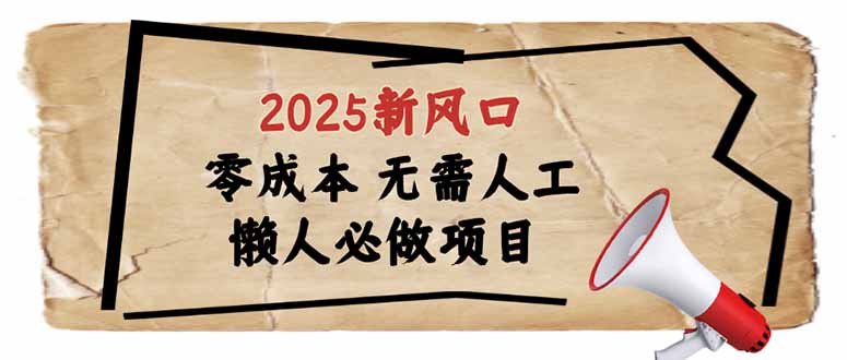 2025新风口，懒人必做项目，零成本无需人工，轻松上手无门槛-游戏体验馆