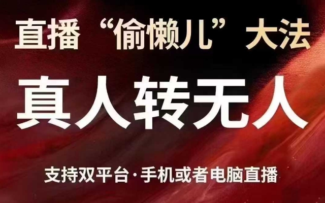 直播“偷懒儿”大法，真人转无人，支持抖音视频号双平台手机或者电脑直播-游戏体验馆