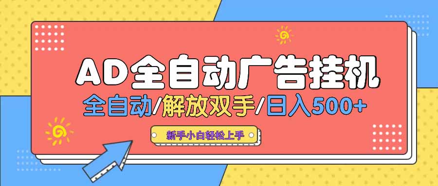 AD广告全自动挂机 全自动解放双手 单日500+ 背靠大平台-游戏体验馆