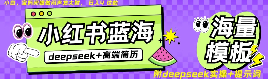 Deepseek+小红书简历蓝海赛道，24小时网盘自动发货，零成本，不限时间地点，日入四位数-游戏体验馆