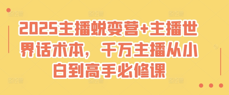 2025主播蜕变营+主播世界话术本，千万主播从小白到高手必修课-游戏体验馆