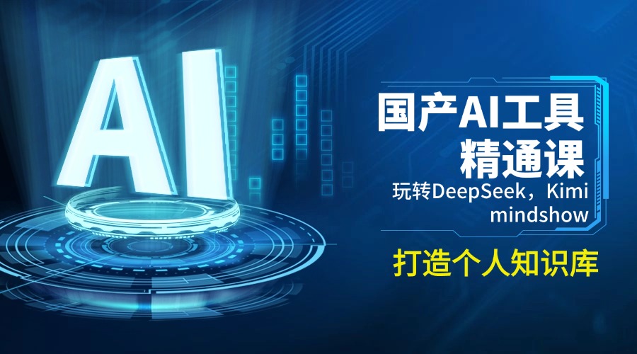国产AI工具精通课，玩转DeepSeek，Kimi，mindshow，打造个人知识库-游戏体验馆