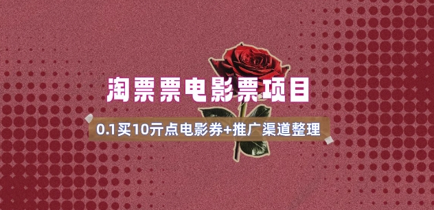 电影票无门槛券推广_0.1亓买10亓无门槛+渠道入口(v1.0版教程)-游戏体验馆