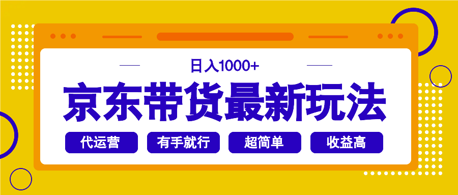 京东带货最新玩法，日入1000+，操作超简单，有手就行-游戏体验馆