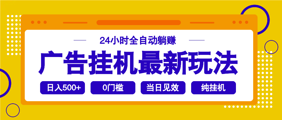 2025广告挂机最新玩法，24小时全自动躺赚-游戏体验馆