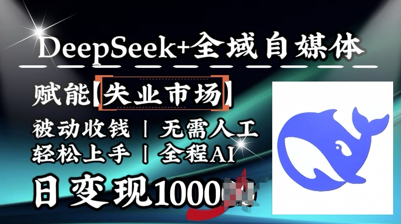 降维打击，Deepseek+全域自媒体，赋能失业市场，被动收钱，无需人工全程AI，日变现1k-游戏体验馆