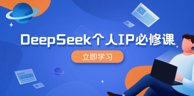 DeepSeek个人IP必修课，打造IP、裂变粉丝，轻松放大营销能翻百倍-游戏体验馆