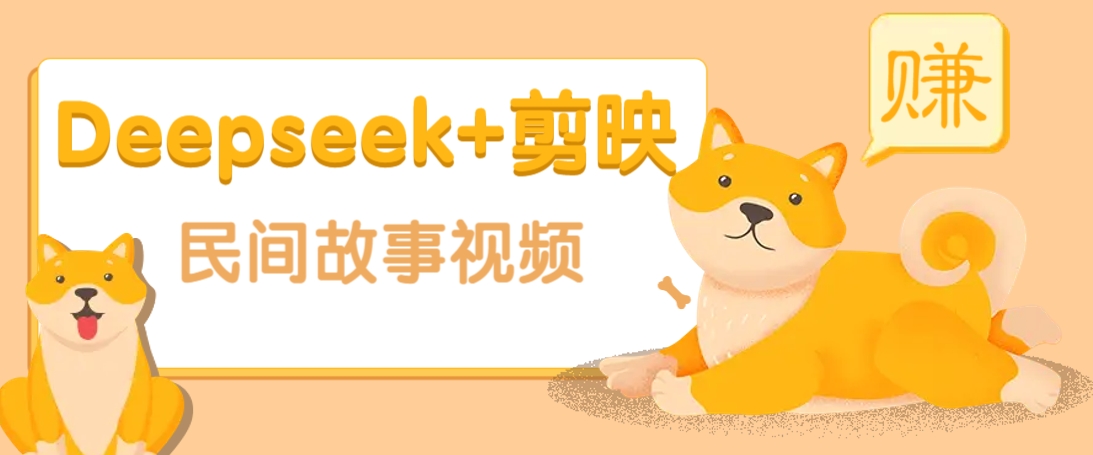 利用Deepseek+剪映做民间故事原创视频，零门槛、起号快、涨粉猛、收益高！-游戏体验馆