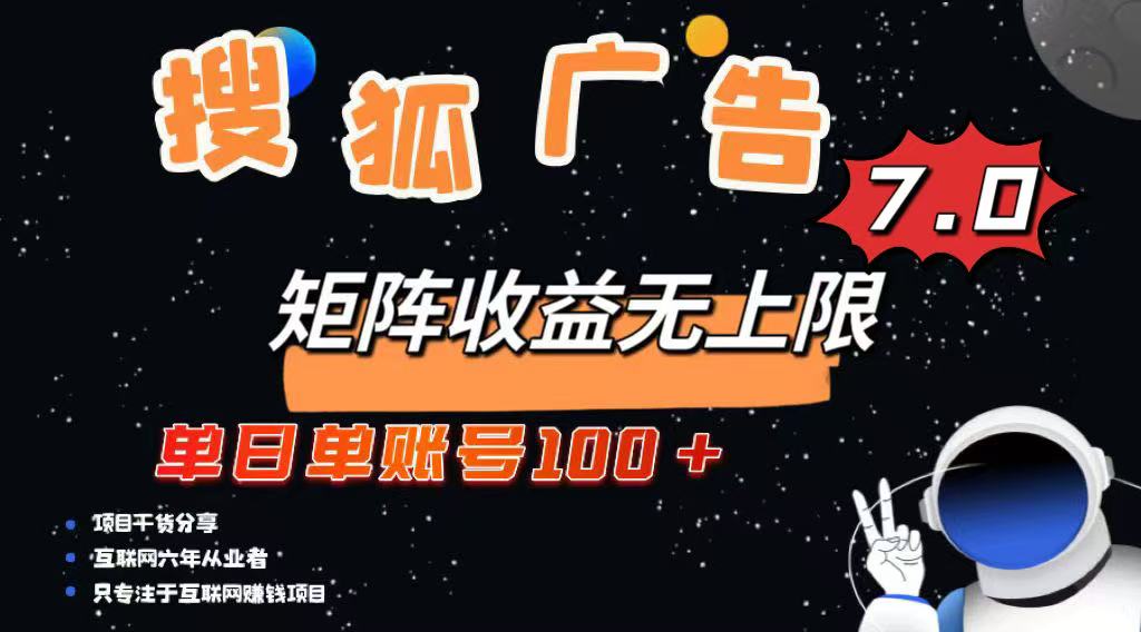 最新搜狐广告变现项目，单日单账号100+，可矩阵无限放大-游戏体验馆
