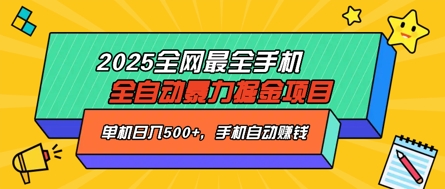 2025最新全网最全手机全自动掘金项目，单机500+，让手机自动赚钱-游戏体验馆