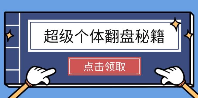 超级个体翻盘秘籍：掌握社会原理，开启无限游戏之旅，学会创造财富-游戏体验馆