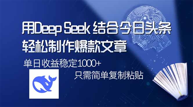 用DeepSeek结合今日头条，轻松制作爆款文章，单日稳定1000+，只需简单…-游戏体验馆