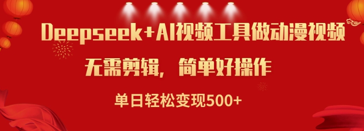 利用Deepseek和AI工具做小说视频，单日轻松变现5张-游戏体验馆