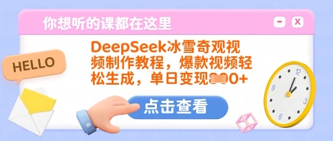 DeepSeek冰雪奇观视频制作教程，爆款视频轻松生成，单日变现多张-游戏体验馆