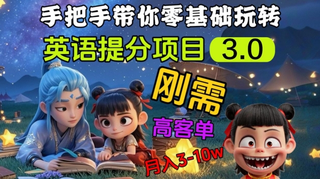 英语提分项目3.0，私域高客单价，刚需，月入3-10个-游戏体验馆