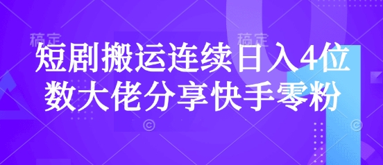 短剧搬运连续日入4位数大佬分享快手零粉爆单经验-游戏体验馆