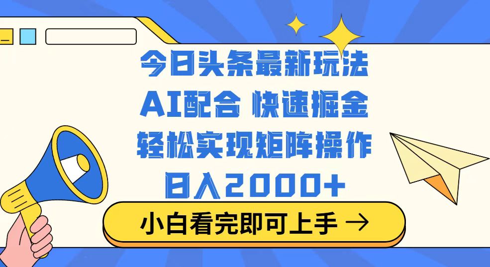 今日头条最新玩法，思路简单，复制粘贴，轻松实现矩阵日入2000+-游戏体验馆
