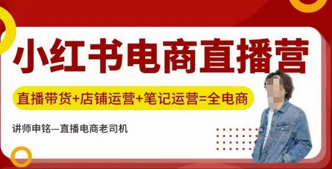小红书电商直播训练营，直播带货+店铺运营+笔记运营-游戏体验馆