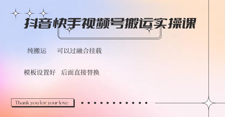 抖音快手视频号，搬运教程实操，可以过融合挂载-游戏体验馆