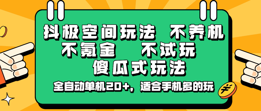抖极空间玩法,不养机,不氪金,不试玩,傻瓜式玩法,全自动单机20+,适合手机多的玩插图 抖极空间玩法,不养机,不氪金,不试玩,傻瓜式玩法,全自动单机20+,适合手机多的玩插图