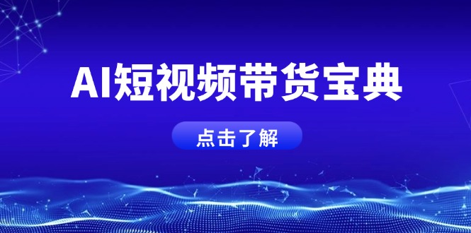 AI短视频带货宝典，智能生成话术，矩阵账号运营思路全解析！-游戏体验馆