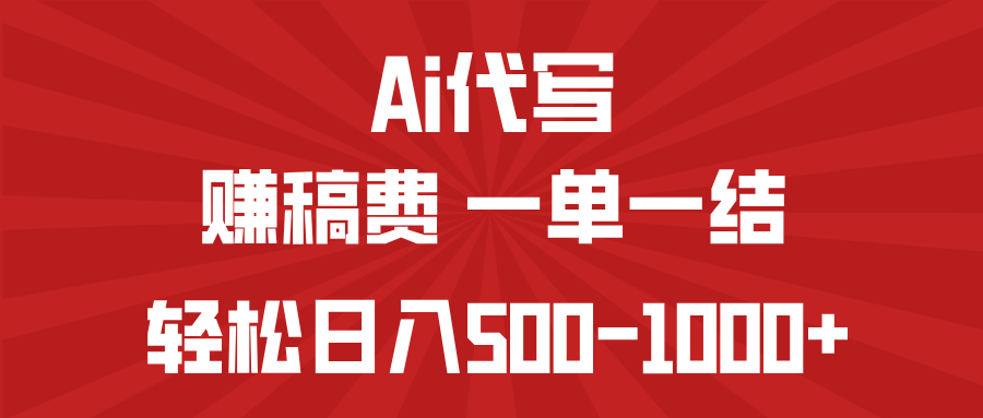 AI代写赚稿费，一单一结，小白宝妈也能轻松日入500-1000+-游戏体验馆