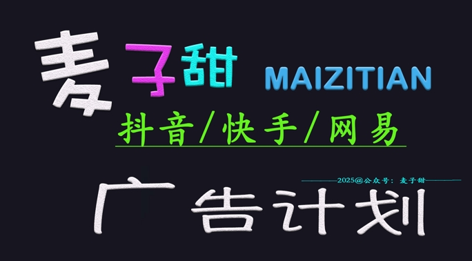 ‌2025麦子甜广告计划(抖音快手网易)日入多张，小白轻松上手-游戏体验馆