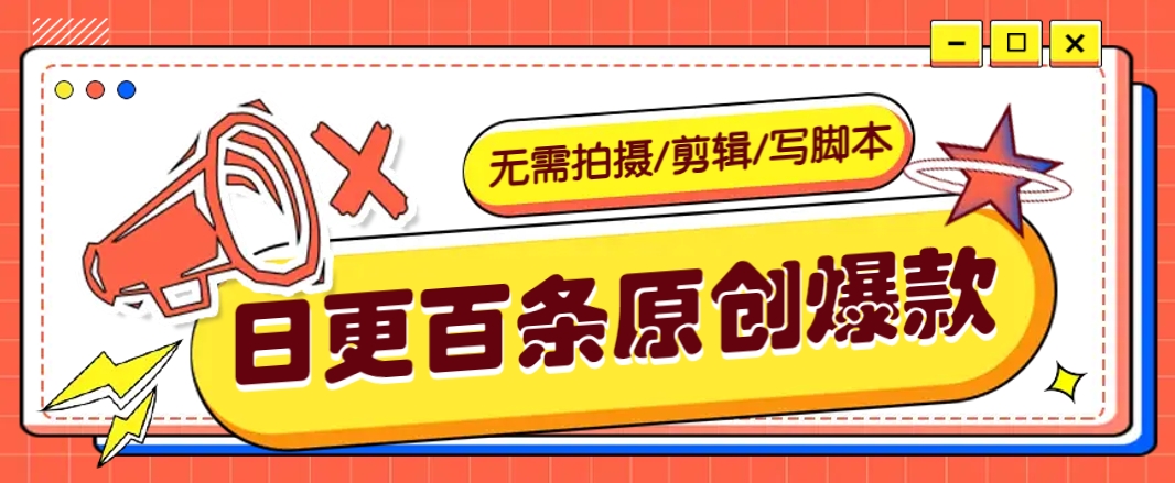 无需拍摄/剪辑/写脚本，利用AI轻松日更100条原创带货爆款视频的野路子！-游戏体验馆