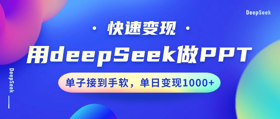 用DeepSeek做PPT，快速变现，单子接到手软，单日变现1000+-游戏体验馆