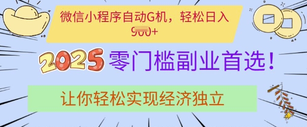 0门槛副业首选，微信小程序挂JI，让你轻松实现经济独立【揭秘】-游戏体验馆