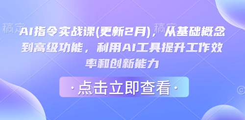AI指令实战课(更新2月)，从基础概念到高级功能，利用AI工具提升工作效率和创新能力-游戏体验馆