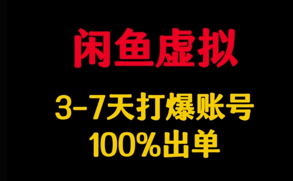 闲鱼虚拟详解，3-7天打爆账号，100%出单-游戏体验馆