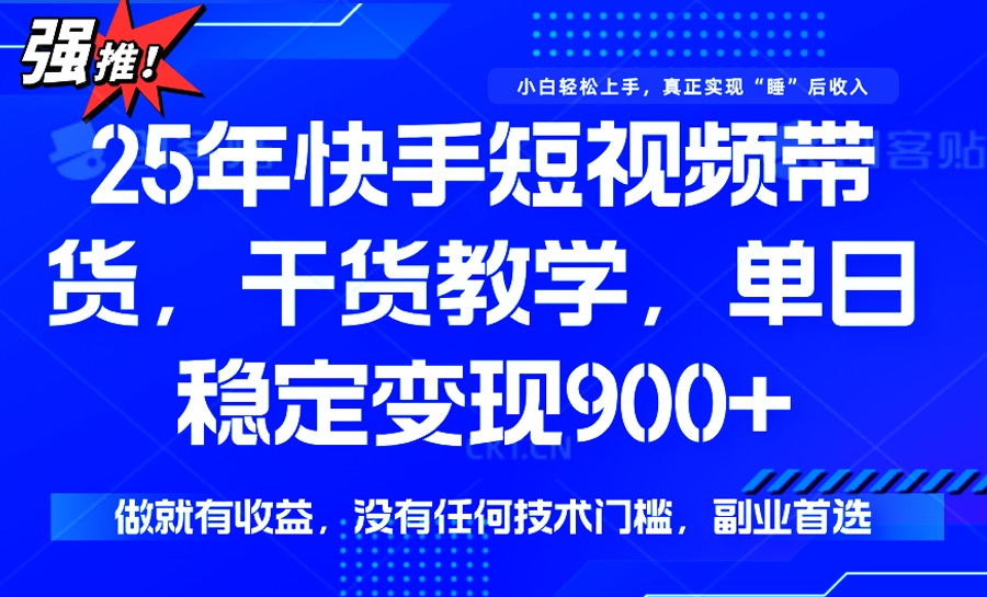 25年最新快手短视频带货，单日稳定变现900+，没有技术门槛，做就有收益-游戏体验馆