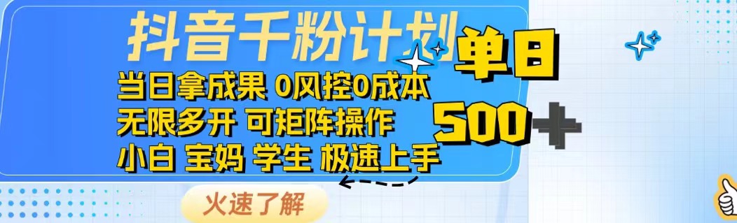 抖音千粉计划日入500+免费知识分享！-游戏体验馆