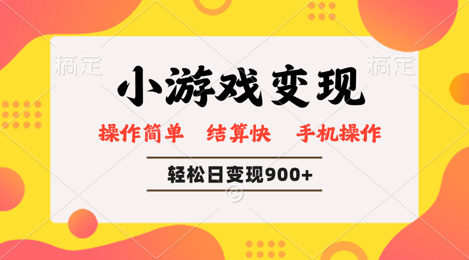 小游戏变现玩法，单日轻松600+，轻松日入900+，简单易上手-游戏体验馆