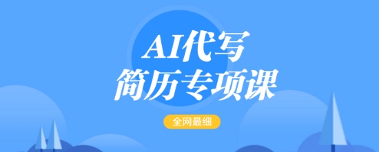 AI代写简历专项课，全网最全面的最简单的简历修改教程，一单15-50元，首月盈利5000+-游戏体验馆