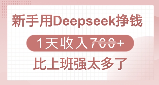新手用Deepseek挣钱，1天收入多张，比上班强太多了-游戏体验馆