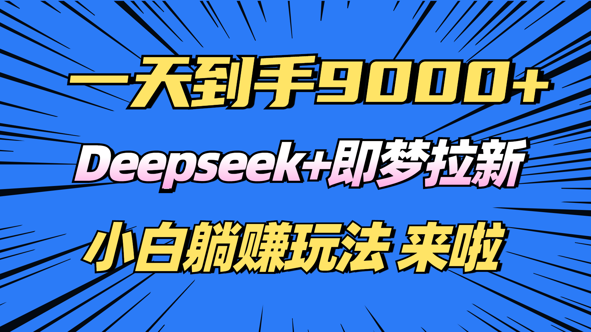 日入9000+！Deepseek+即梦拉新，新手躺赚攻略来啦！-游戏体验馆