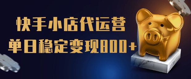 【快手小店代运营】限时托管计划，全程喂饭，单日稳定变现5张【揭秘】-游戏体验馆