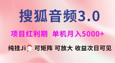 搜狐音频挂ji3.0.可矩阵可放大，独家技术，稳定月入5000+【揭秘】-游戏体验馆
