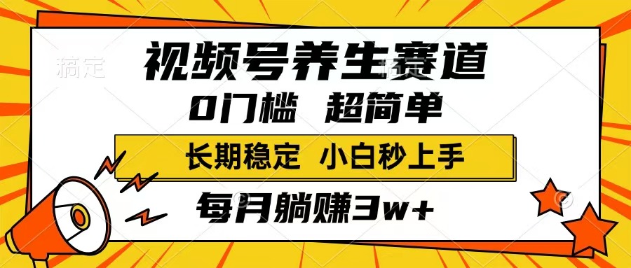 视频号养生赛道，一条视频1800，超简单，长期稳定可做，月入3w+不是梦-游戏体验馆