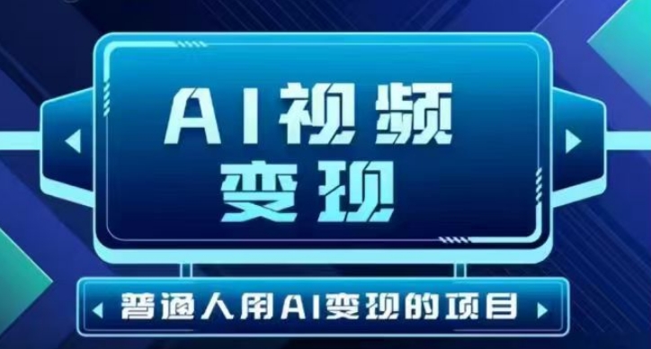 2025最新短视频玩法AI视频变现项目，AI一键生成，无需剪辑，当天单号收益30-300不等-游戏体验馆