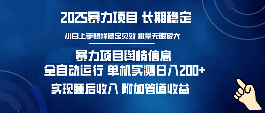 暴力项目舆情信息：多平台全自动运行 单机日入200+ 实现睡后收入-游戏体验馆
